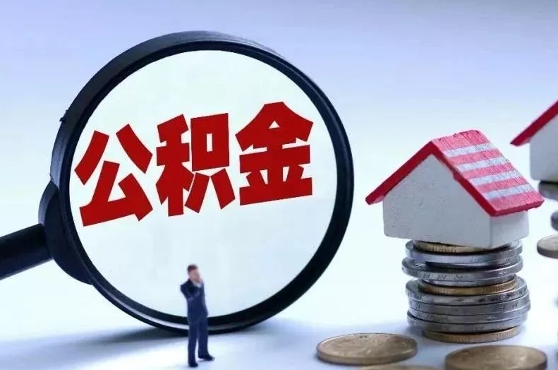 四川离职后公积金会怎么样（离职后的公积金）